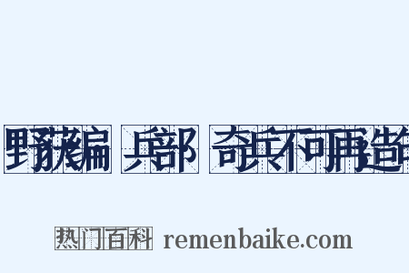 野获编·兵部·奇兵不可再造句是什么意思的图片
